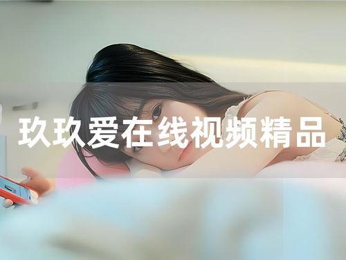 国产玖玖爱视频,探索国产影视新篇章 第2张 国产玖玖爱视频,探索国产影视新篇章 第2张