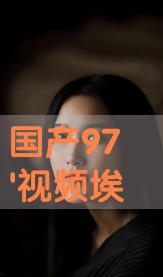 97免费视频国产