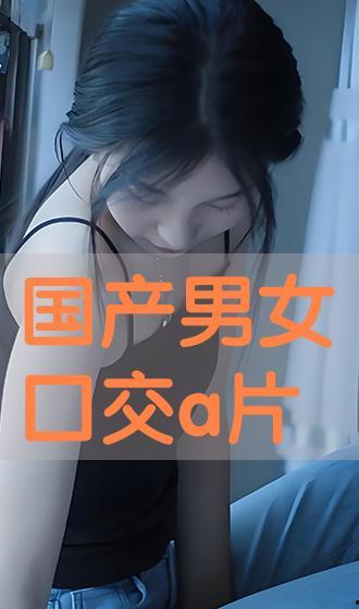 国产在线a片,揭秘国内A片产业的秘密与现状  第2张